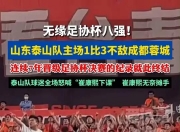 爱游戏体育在线-足协杯：山东泰山vs成都蓉城，最强首发阵容出战，剑指足协杯八强的简单介绍