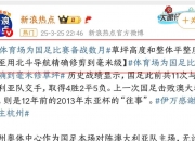 爱游戏体育在线-包含人民日报：“苏超”火出圈靠的是群众的词条