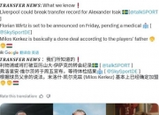 爱游戏体育官方-利物浦真的想买伊萨克？两大跟队记者证实