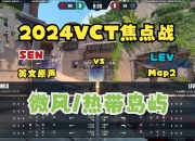 爱游戏体育官方-无畏契约焦点战：星火战魂对战战马战队，战术得当压制对手，网友热议不断