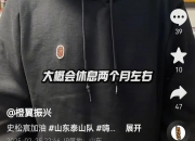 爱游戏体育在线入口-关于郑铮接班人登场，泰山小将制霸中乙，连续任意球破门狂的信息