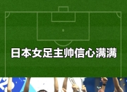 爱游戏体育入口-主帅信心满满，球队备战状况良好