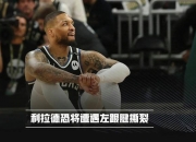 爱游戏足球体育-关于利拉德将用整个26赛季报销来恢复，并在27赛季复出的信息
