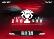 爱游戏体育在线-《英雄联盟》2025年夏季赛赛程公布，全球战队备战中的简单介绍