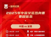 爱游戏体育入口-关于中国女篮亚洲杯赛程小组第一将直接晋级4强的信息