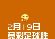 爱游戏体育官方-2026世界杯或迎规则巨变：点球被扑后算死球补射进球无效的简单介绍