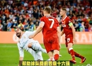 爱游戏体育官方-利物浦踢出绝地反击，集团出击