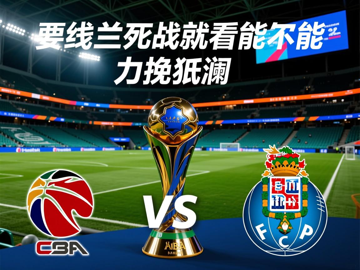 世俱杯-迈阿密国际VS波尔图：出线生死战，就看梅西能不能力挽狂澜