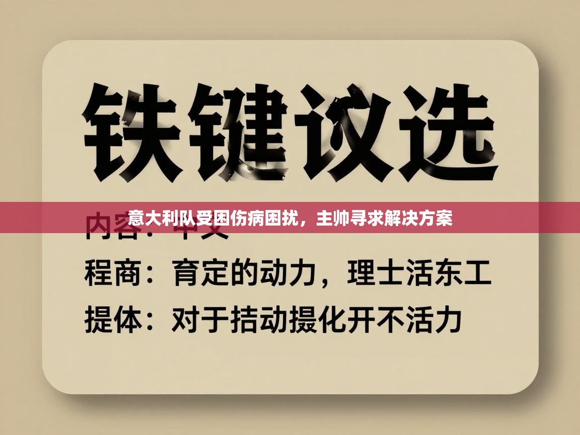 意大利队受困伤病困扰，主帅寻求解决方案  第2张