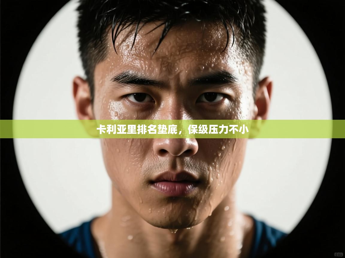 卡利亚里排名垫底，保级压力不小  第2张