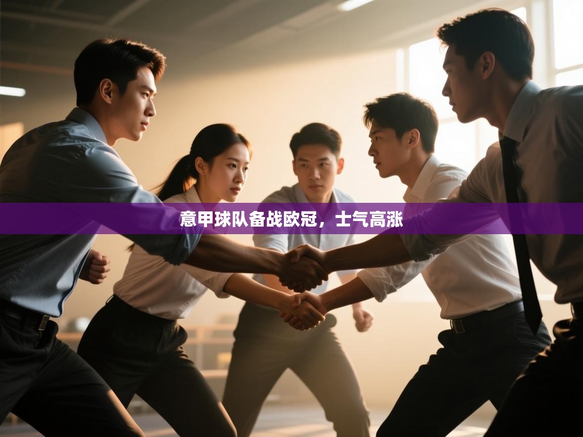 意甲球队备战欧冠，士气高涨  第2张