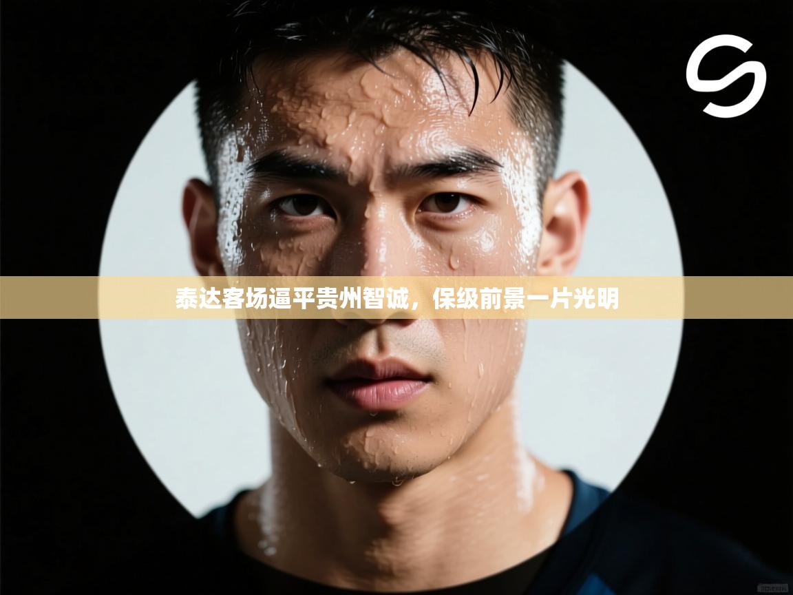 泰达客场逼平贵州智诚,保级前景一片光明 第2张