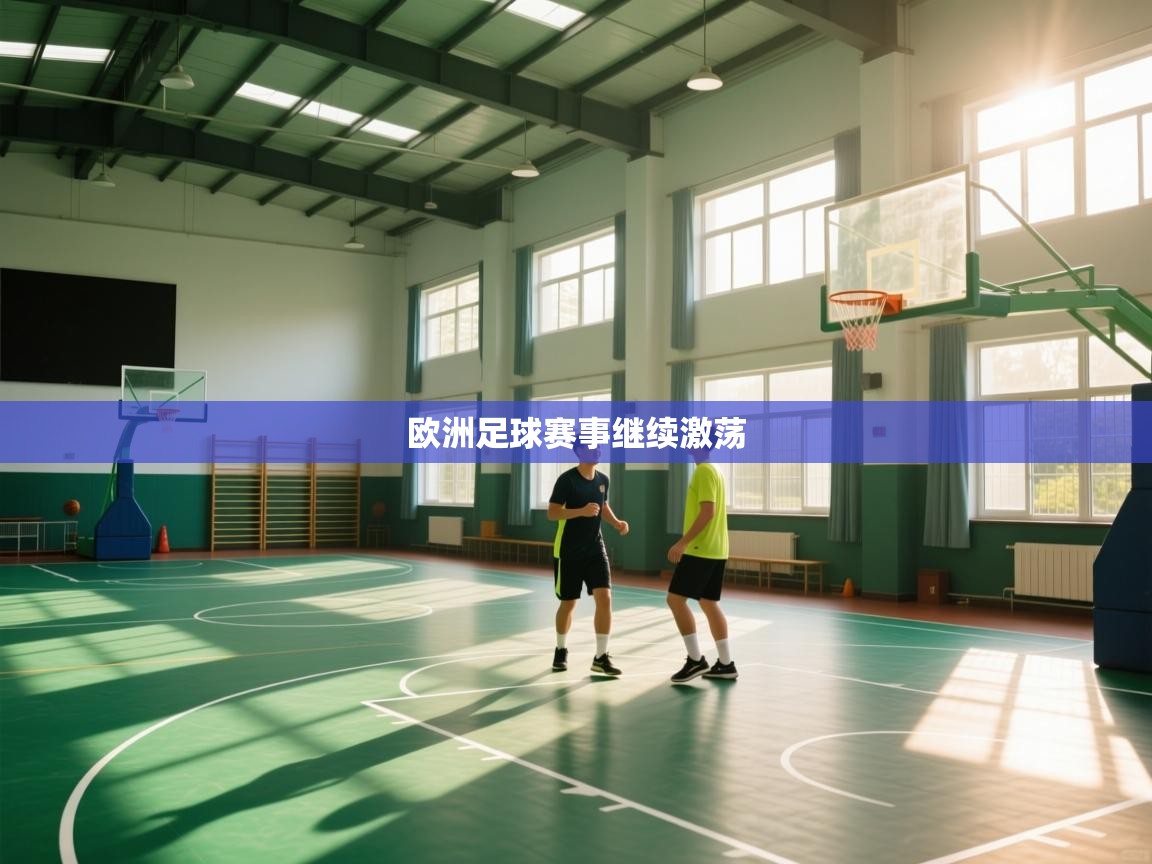 欧洲足球赛事继续激荡 第2张