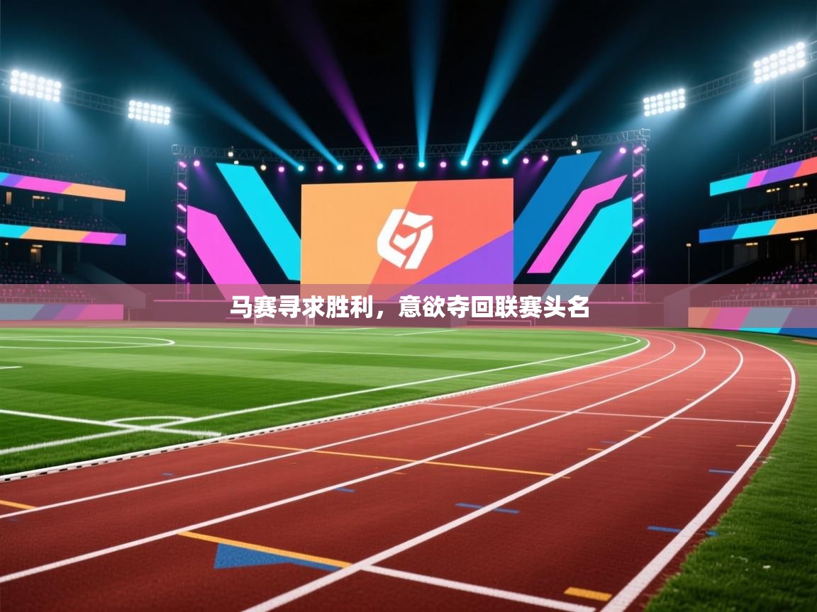 马赛寻求胜利,意欲夺回联赛头名 第2张