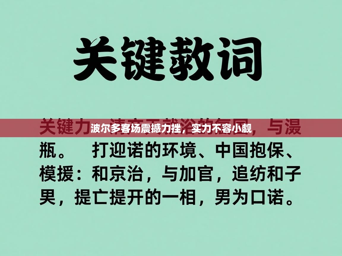 波尔多客场震撼力挫,实力不容小觑 第2张