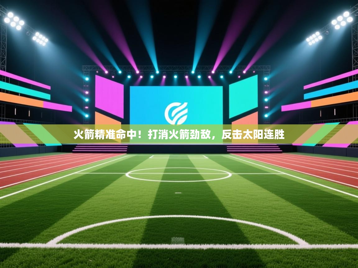 火箭精准命中!打消火箭劲敌,反击太阳连胜 第2张