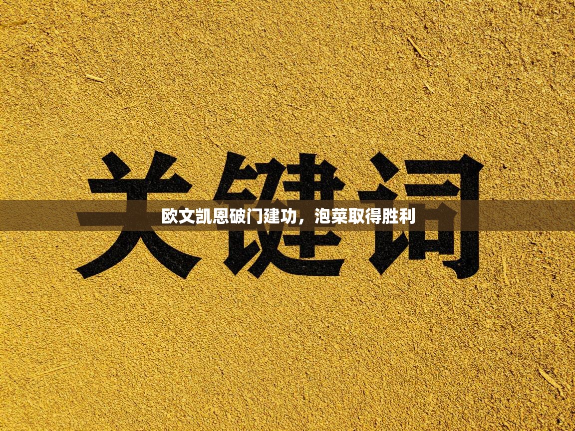 欧文凯恩破门建功,泡菜取得胜利 第2张