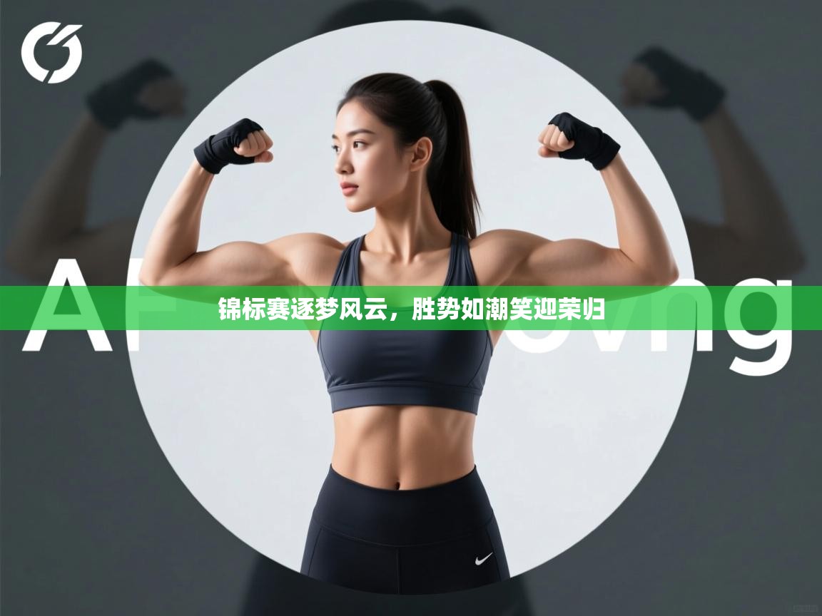 锦标赛逐梦风云,胜势如潮笑迎荣归 第2张