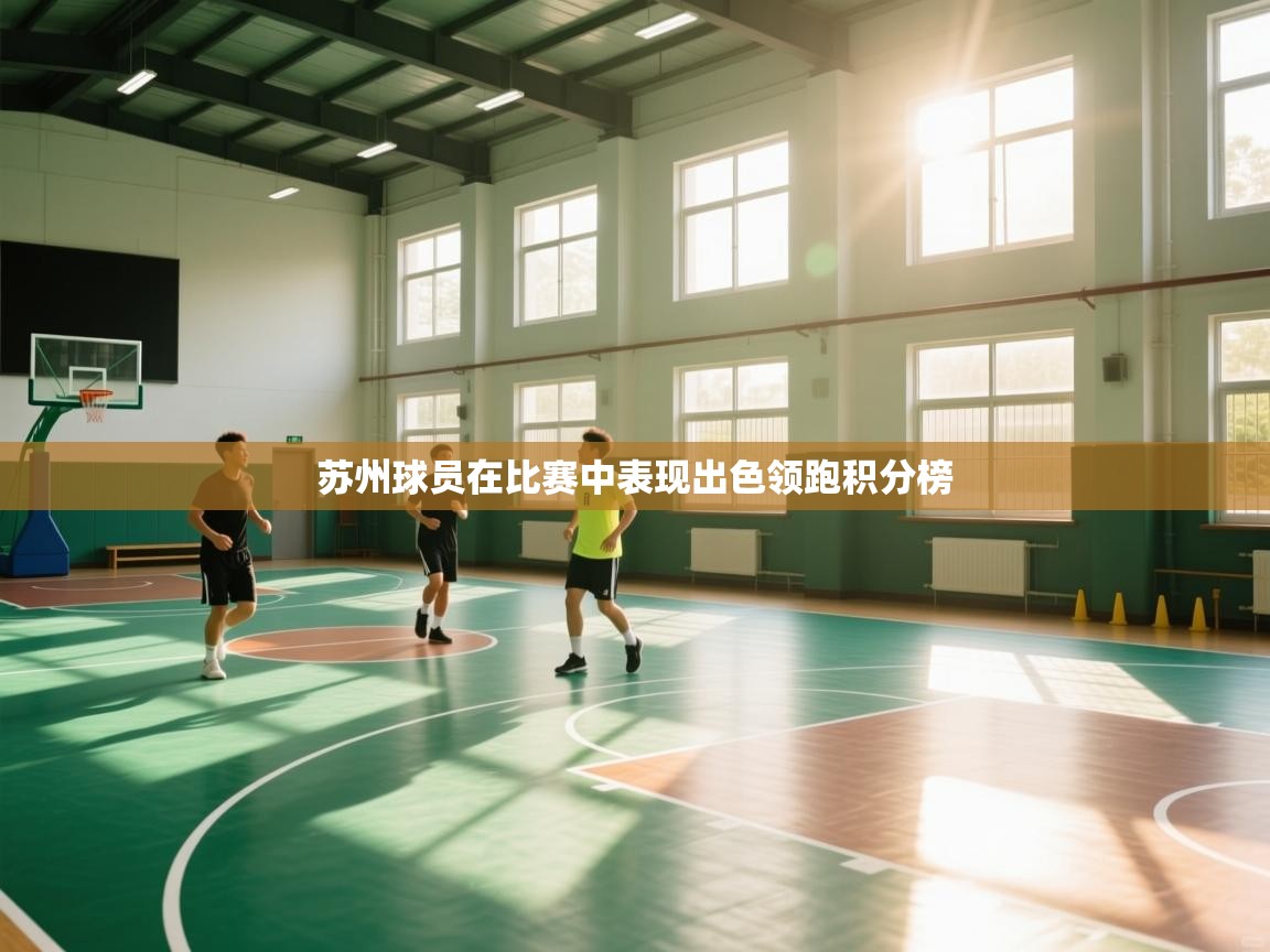 苏州球员在比赛中表现出色领跑积分榜 第1张