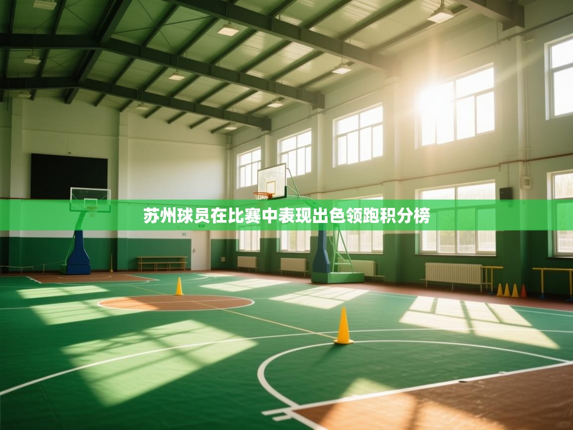 苏州球员在比赛中表现出色领跑积分榜 第2张