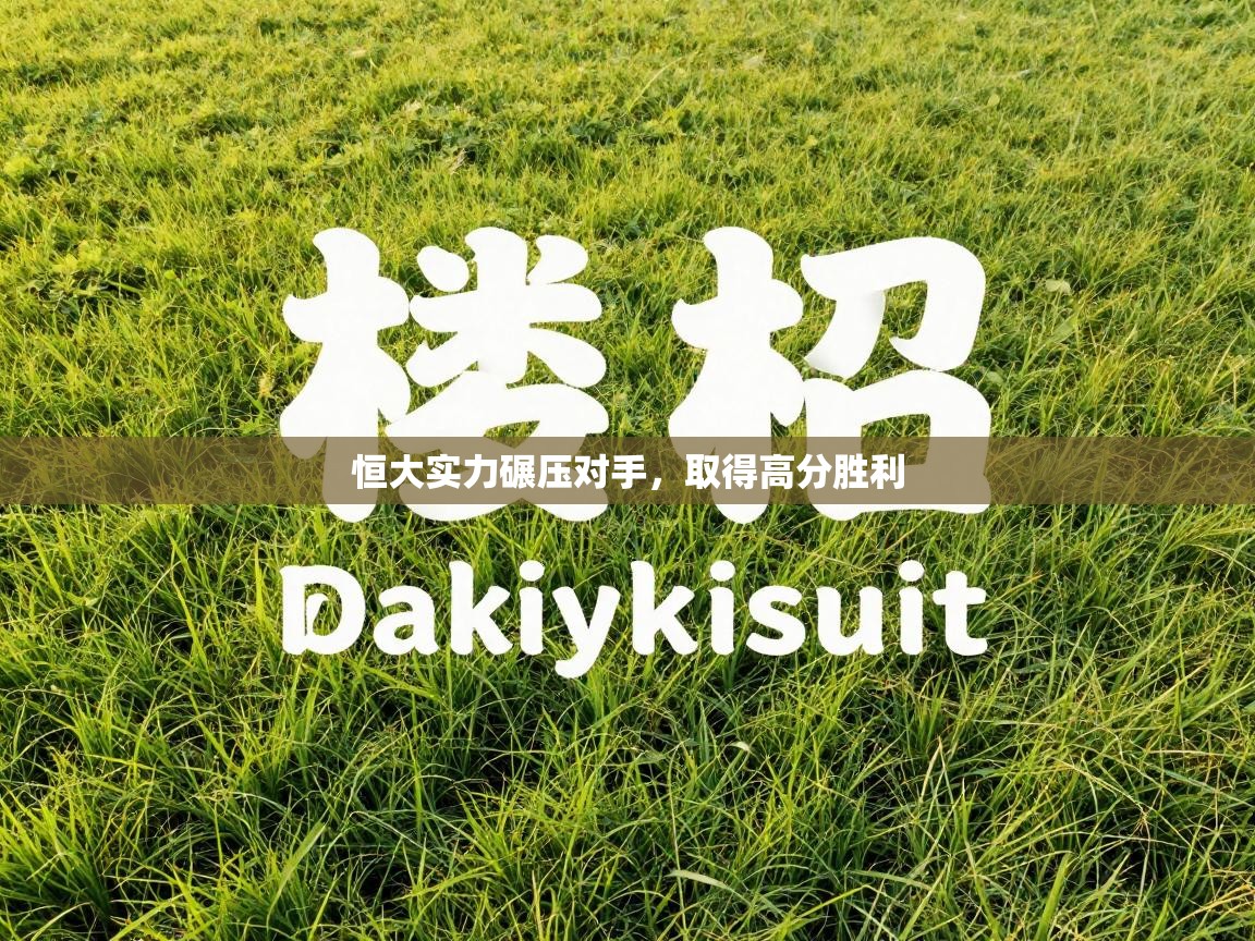 恒大实力碾压对手，取得高分胜利  第1张