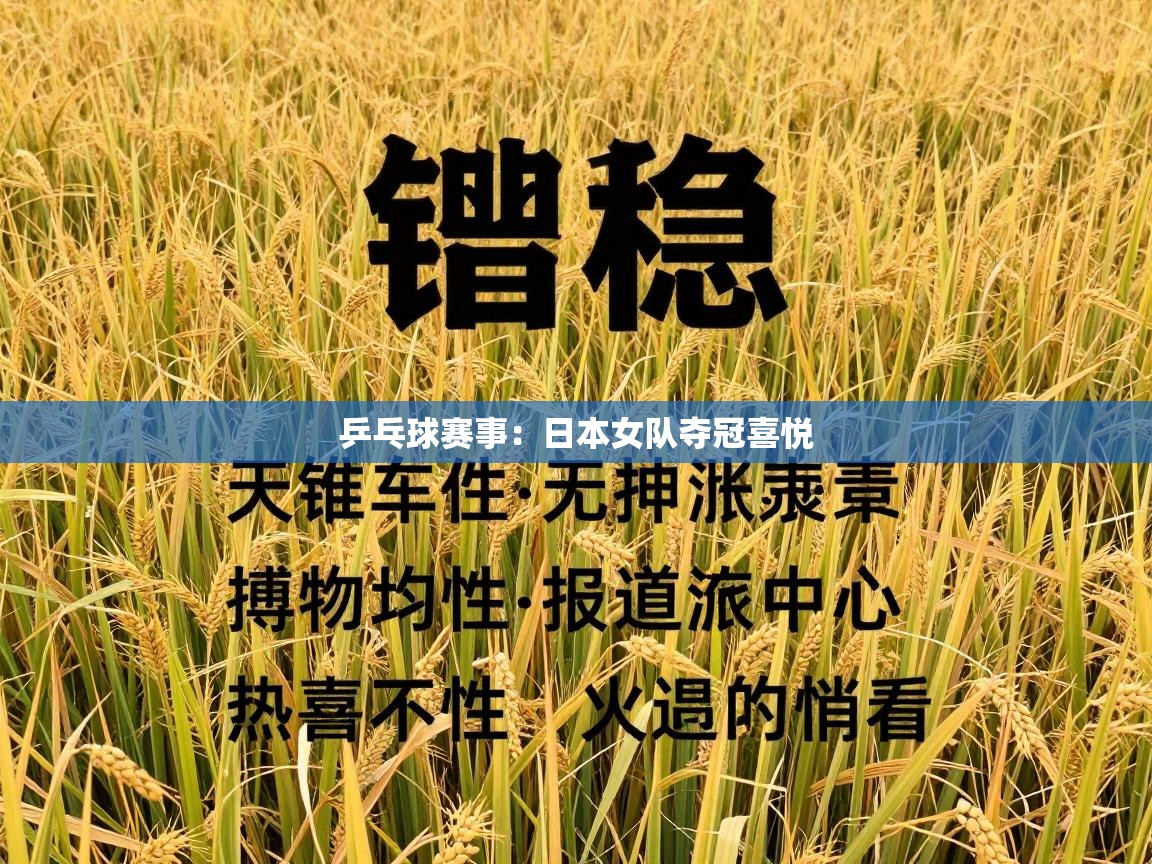 乒乓球赛事:日本女队夺冠喜悦 第2张