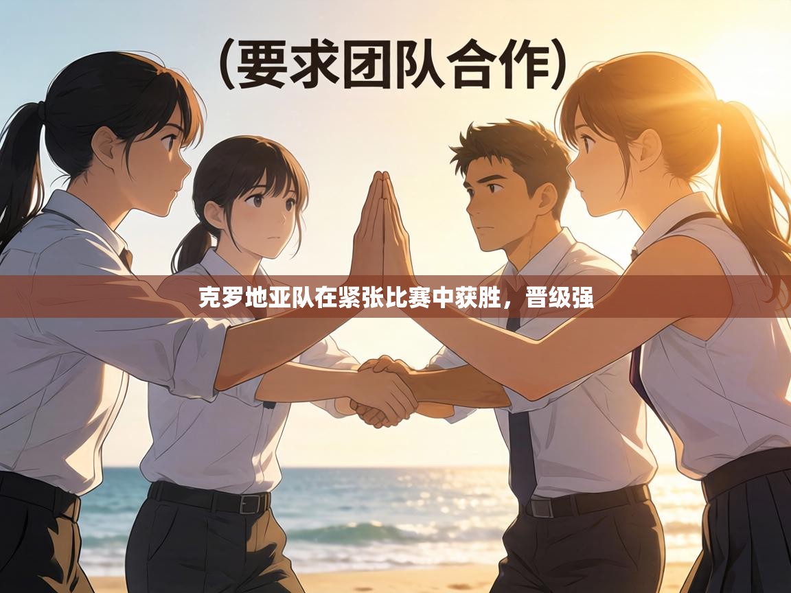 克罗地亚队在紧张比赛中获胜，晋级强  第2张