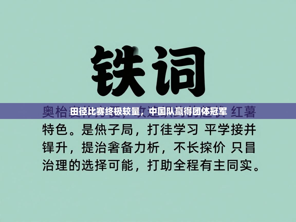 田径比赛终极较量,中国队赢得团体冠军 第1张