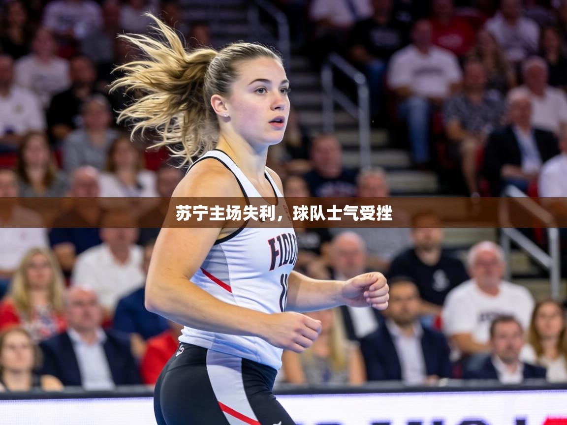 苏宁主场失利,球队士气受挫 第2张