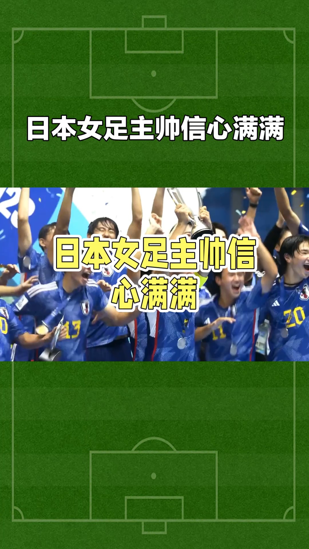 主帅信心满满，球队备战状况良好