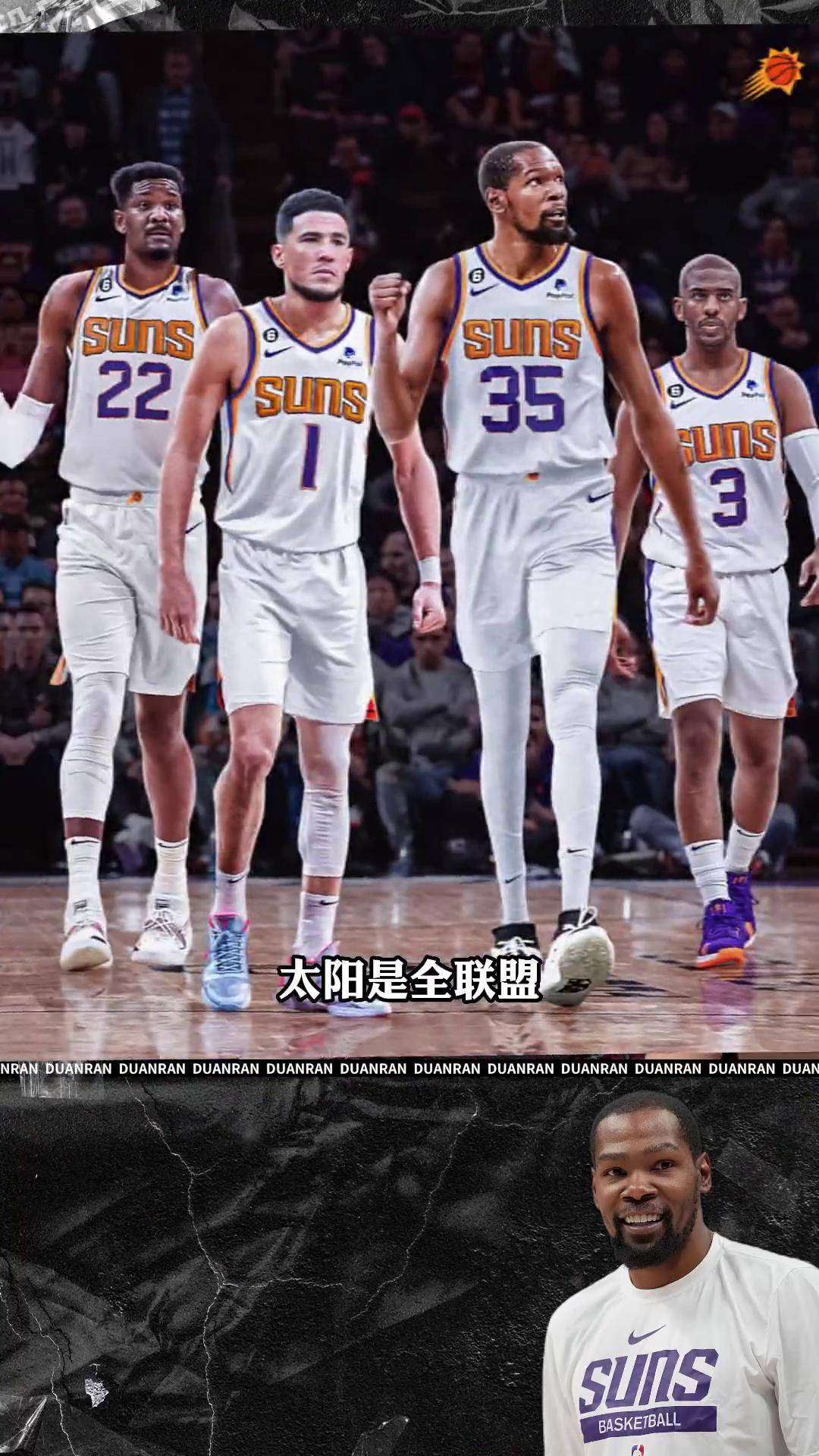 NBA太阳队这个阵容其实在下个赛季非常有作为的，用好两个首轮签将会带来质变！的简单介绍