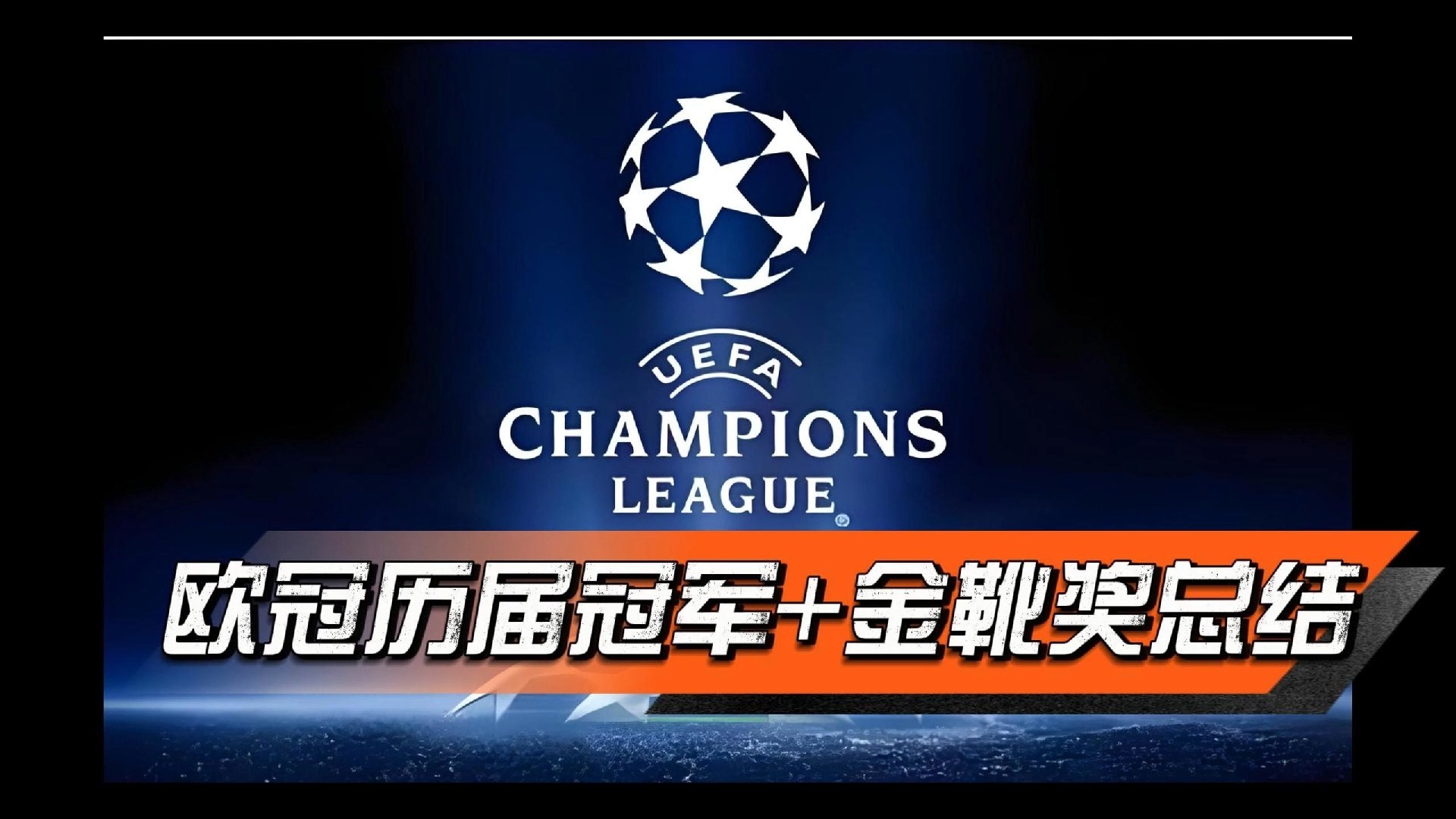 2-1！欧冠金靴双响，世俱杯8强诞生，水爷梦碎，