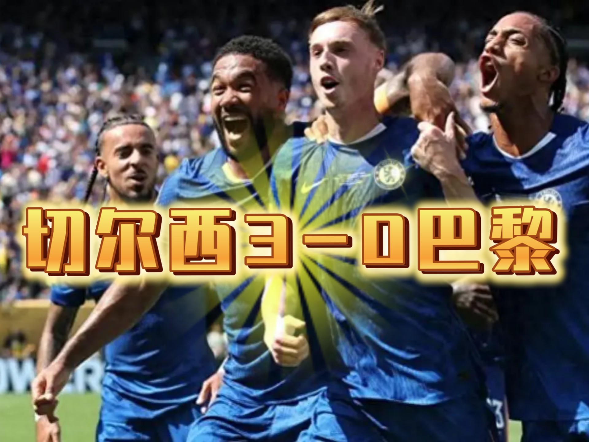 维埃里：本以为巴黎会夺世俱杯冠军切尔西新赛