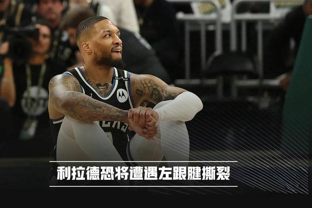 关于利拉德将用整个26赛季报销来恢复，并在27赛季复出的信息