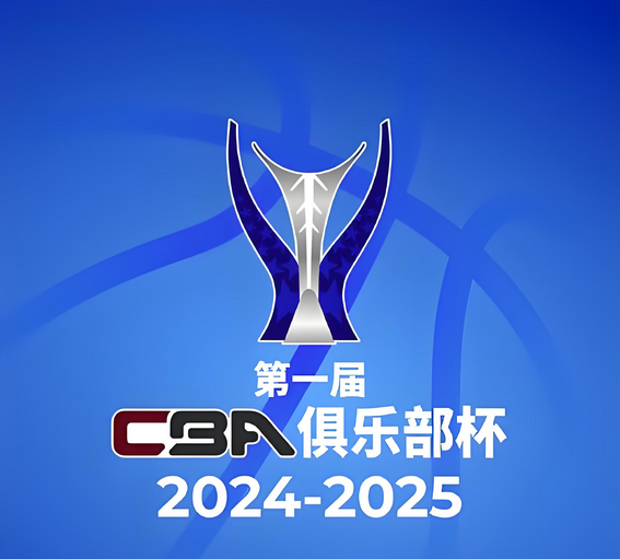 关于CBA俱乐部杯吸引多家媒体关注的信息