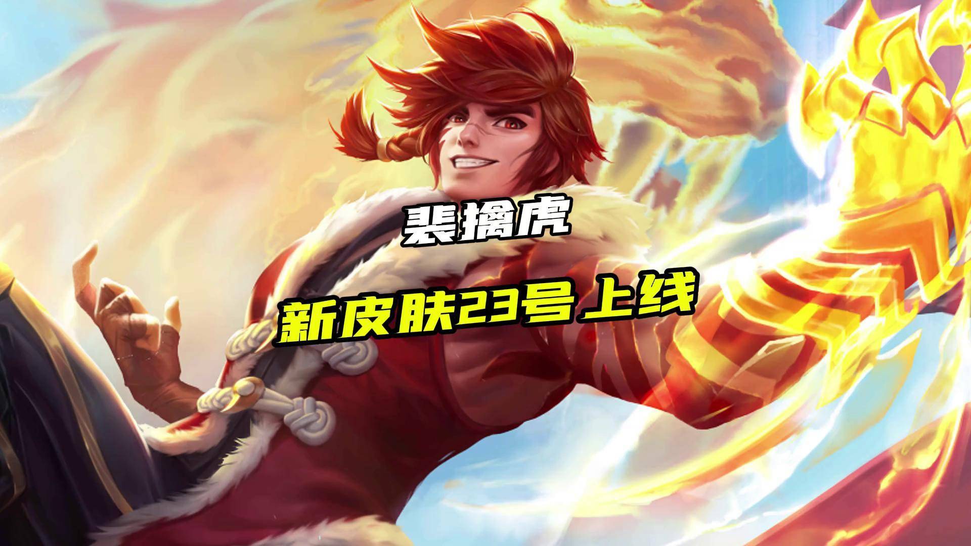 王者荣耀：裴擒虎新皮肤曝光，留88碎片巨赚，吕布典藏登场，SNK无双限定来袭的简单介绍