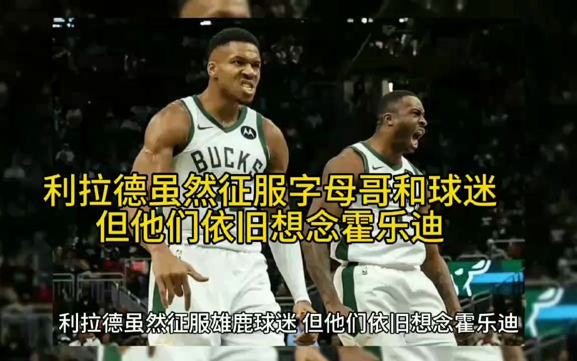 开拓者曾先后送走利拉德和霍乐迪现今二人波特兰联手