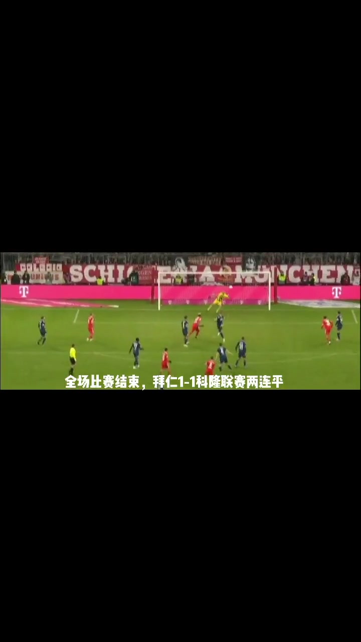 关于科隆天才门将即将加盟拜仁签约至2030年的信息