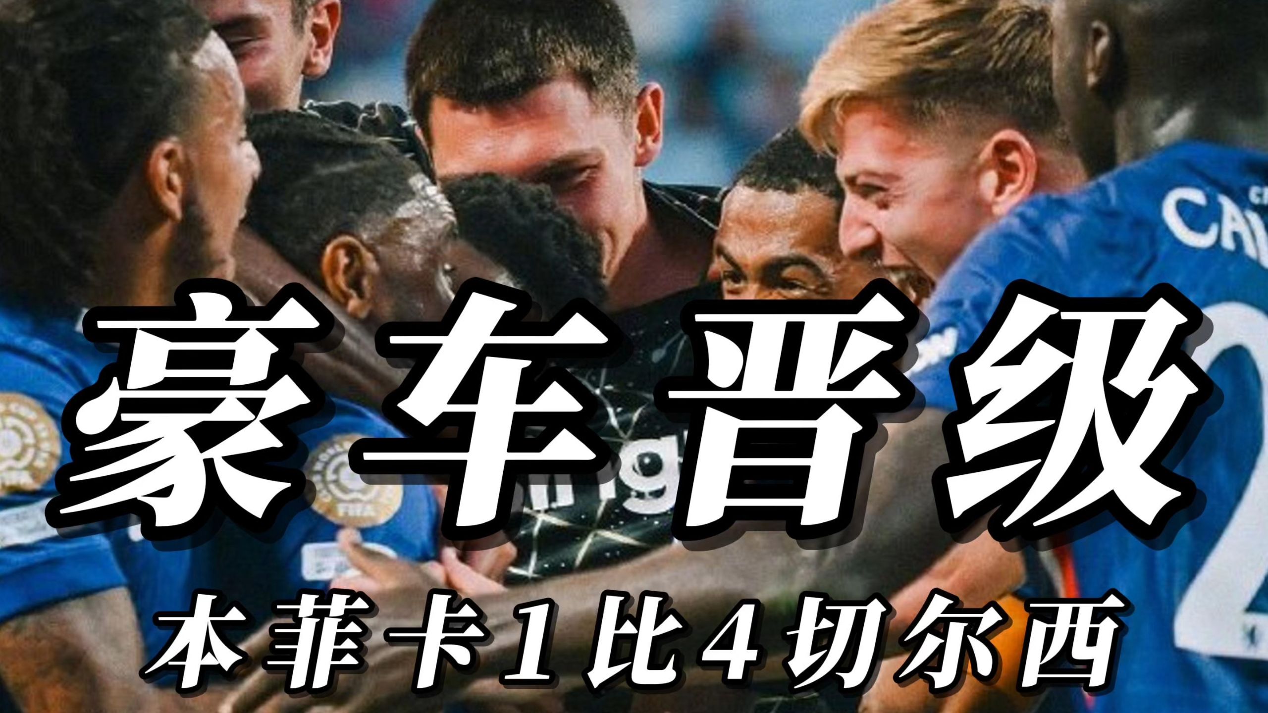 切尔西世俱杯首战冷场，世俱杯观赛情况惨淡