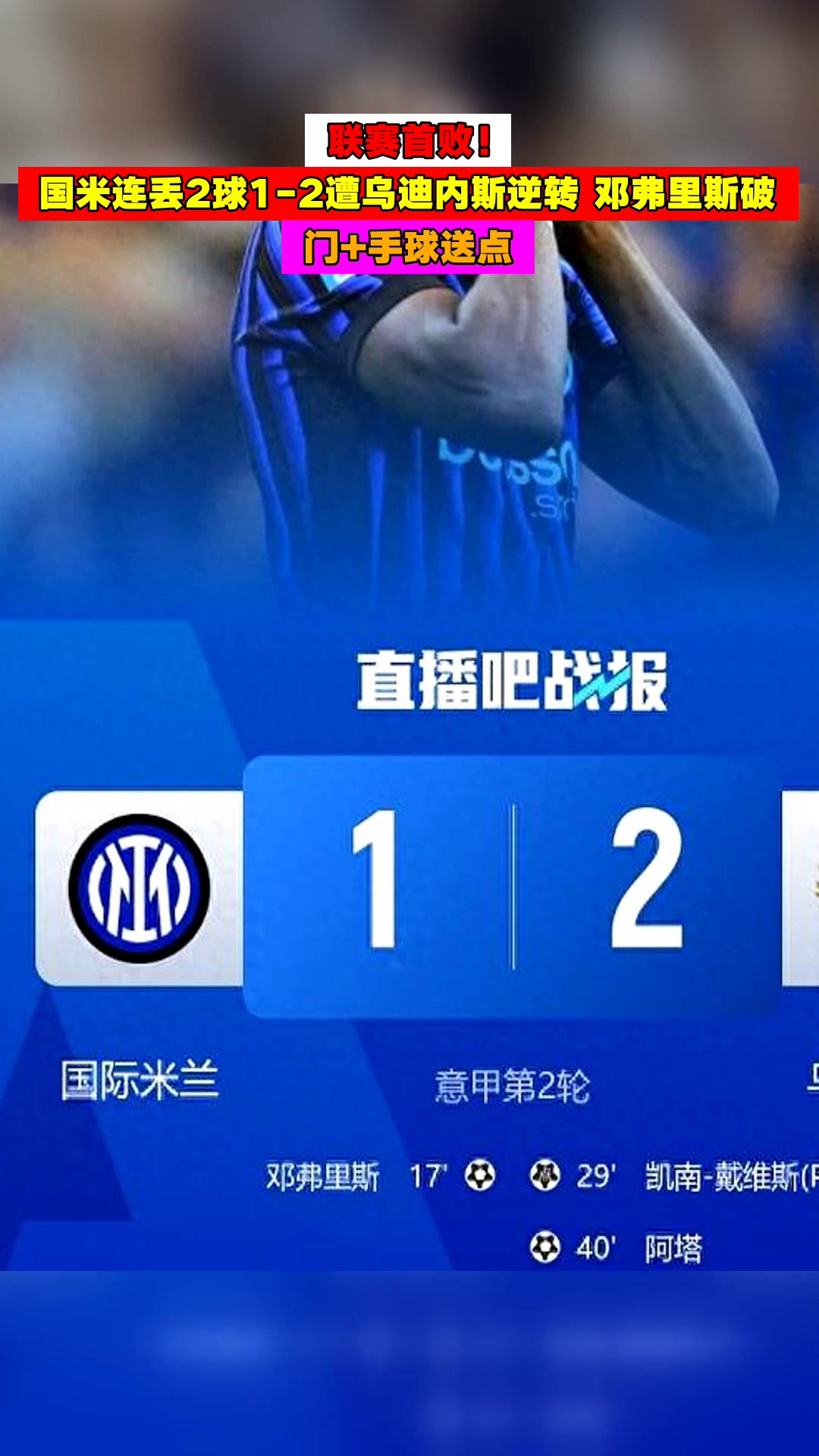 2500万欧！欧洲豪门哄抢邓弗里斯，国米恐遭致命挖角